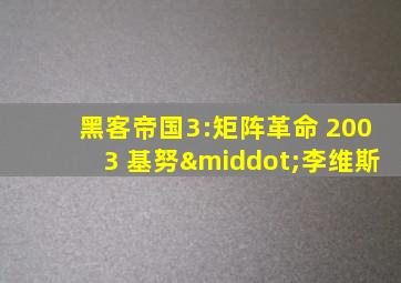 黑客帝国3:矩阵革命 2003 基努·李维斯